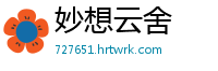 妙想云舍